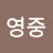김영중