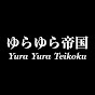 ゆらゆら帝国 / Yura Yura Teikoku