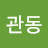 신관동