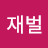 100억대재벌