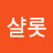 샬롯
