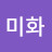 정미화