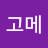 카고메