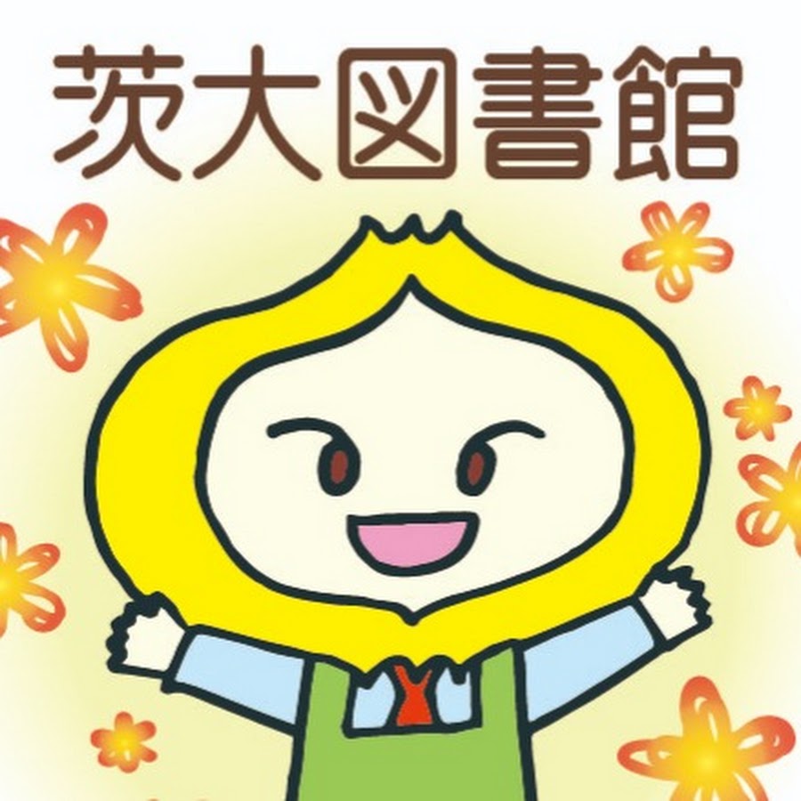 国立大学法人茨城大学 図書館 公式チャンネル Youtube
