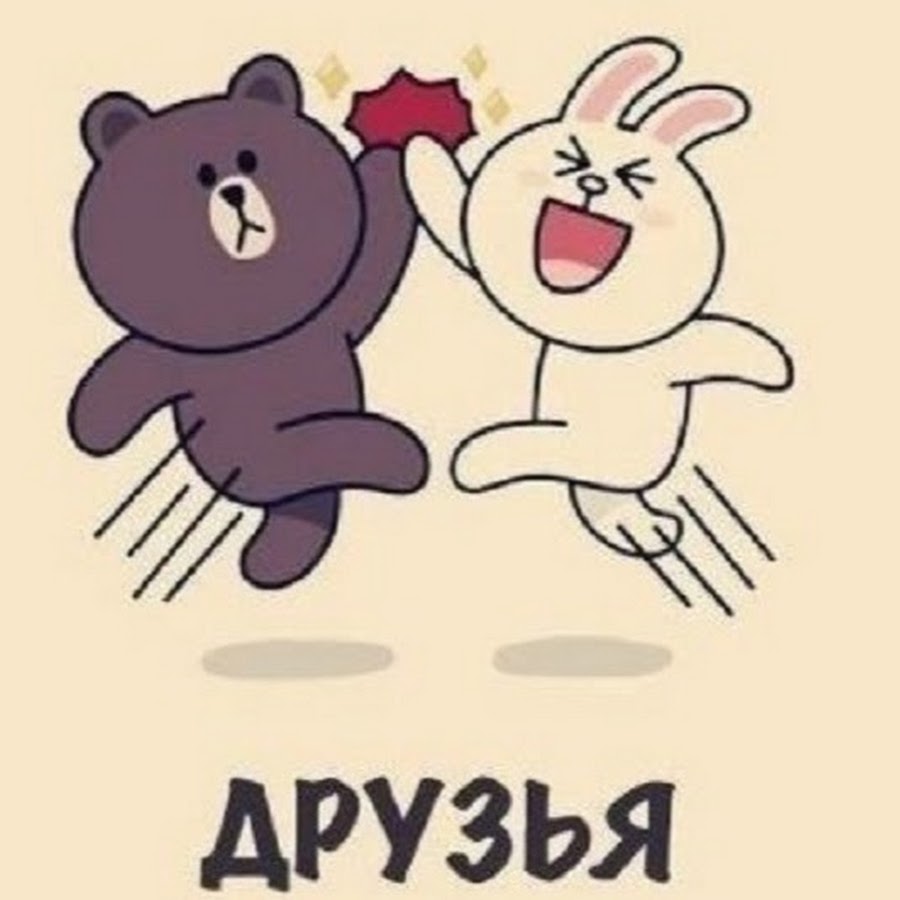 будем друзьями навеки. друзья навеки. открытка друзья навеки. лучшие друзья навеки. бредли тревор грив друзья навеки.