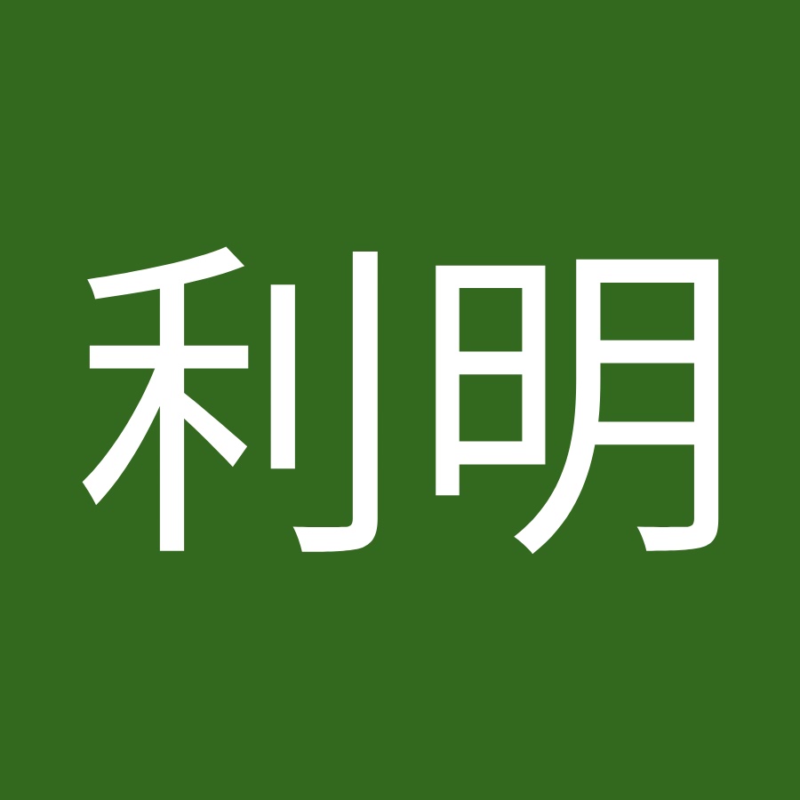 高橋利明 Youtube