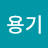 신뢰와용기