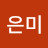 박은미