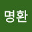 방명환