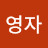 구영자