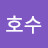 호수