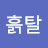 흙탈