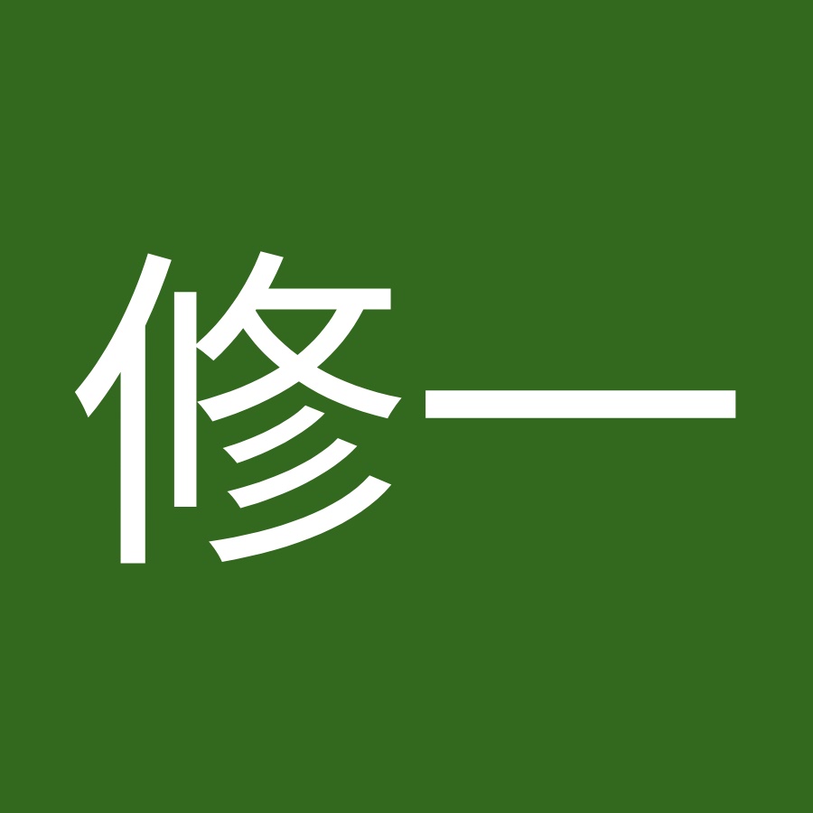 松本修一 Youtube