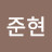 김준현