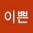 이쁜서윤맘