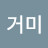 황거미