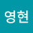 이영현