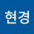 김현경