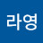 김라영