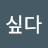 키크고싶다