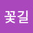 대마왕꽃길