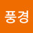 가을풍경