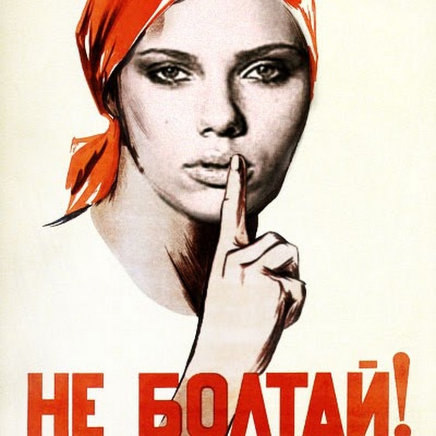 Постой тихо. Плакат не Болтай. Не Болтай Советский плакат. Gkfrfn yt ,jknfqq. Советские платки.