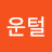 미운털
