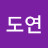 도도연