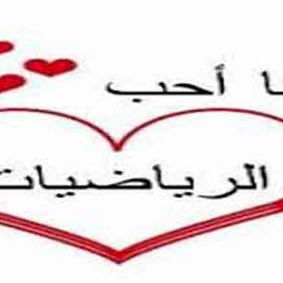 أنا أحب الرياضيات Youtube