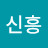 신흥왕개미
