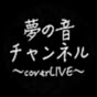 夢の音チャンネル-coverLIVE-
