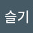 김슬기