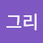 빵그리