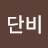 김단비