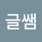 글쌤
