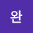 동완