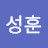 박성훈