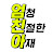 엄친아 [엄청친절한아재]