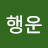 행운