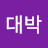 대박대박