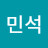 민석