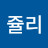 해피쥴리