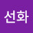 유선화