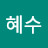 김혜수