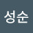 공성순