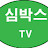 심박스TV