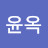 황윤옥