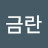 이금란
