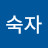 홍숙자